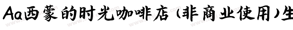 Aa西蒙的时光咖啡店 (非商业使用)生成器字体转换